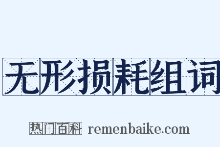 无形损耗组词是什么意思的图片